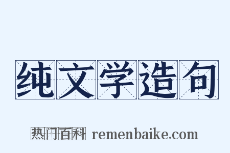 纯文学造句是什么意思的图片